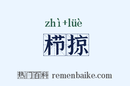 栉掠是什么意思的图片